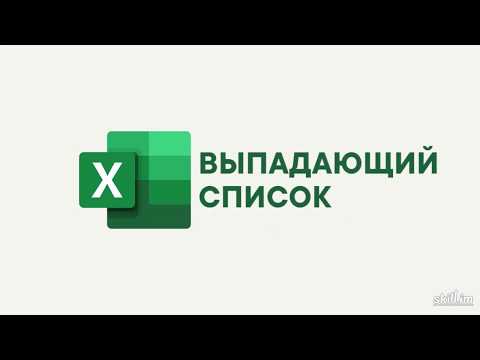 Excel. Выпадающий список.