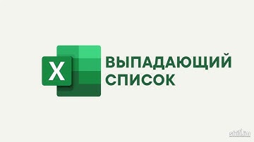 Excel. Выпадающий список.
