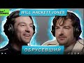 Will hackett-jones | обрусевший