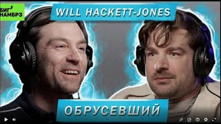 Will Hackett-Jones | Обрусевший