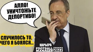 СЛУЧИЛОСЬ ТО, ЧЕГО Я БОЯЛСЯ КАРЬЕРА FOOTBALL MANAGER 2022 FM 22