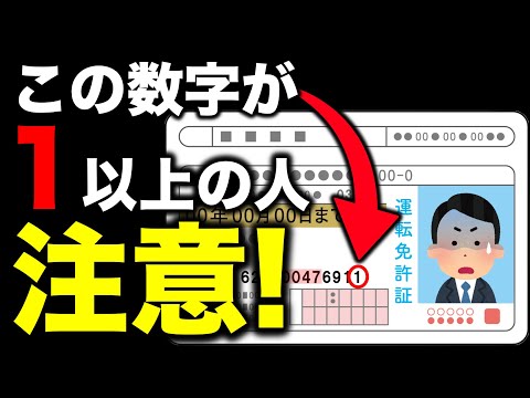 運転免許の番号の一番右の数字が1以上の方は気をつけましょう　#免許証番号