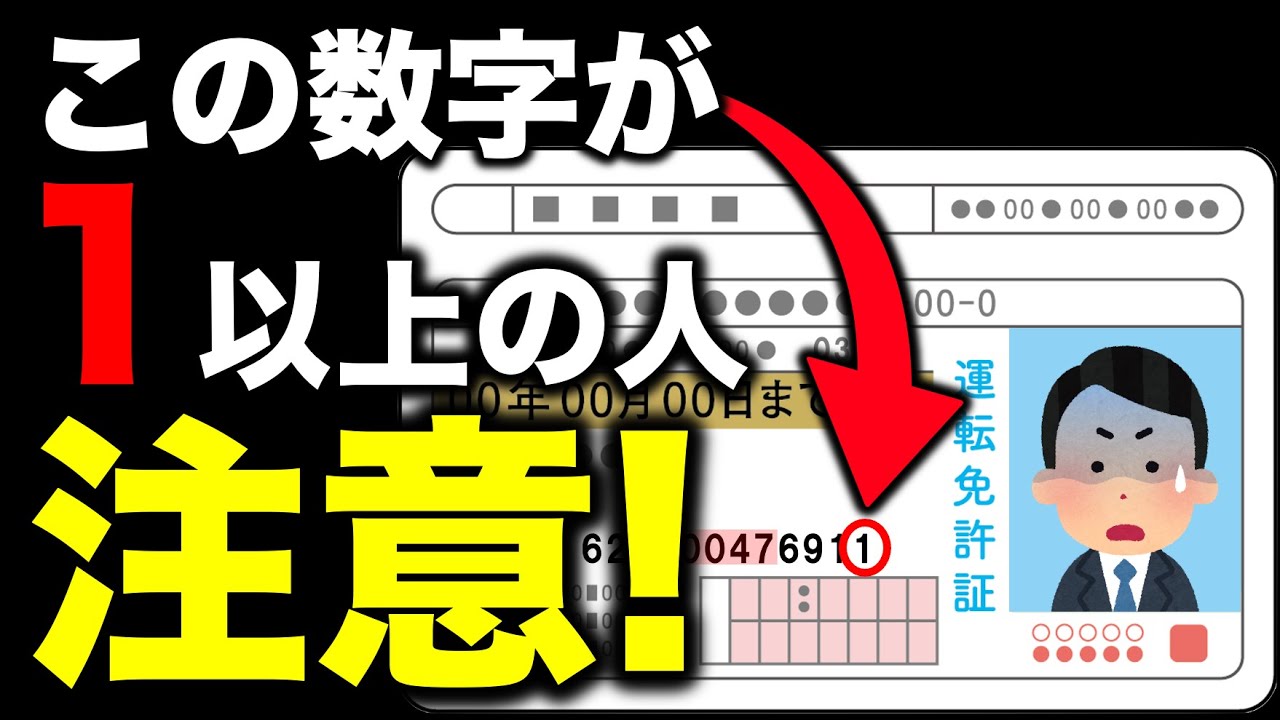 運転免許の番号の一番右の数字が1以上の方は気をつけましょう　
