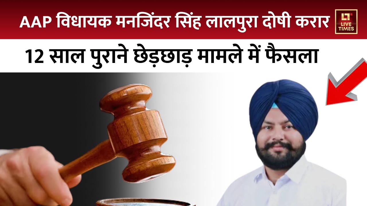 AAP Manjinder Singh Lalpura दोषी करार, 12 साल पुराने छेड़छाड़ मामले में फैसला। Top News। Live Times