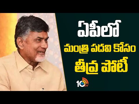 Chandrababu | AP Politics | ఏపీలో మంత్రి పదవి కోసం తీవ్ర పోటీ | 10tv