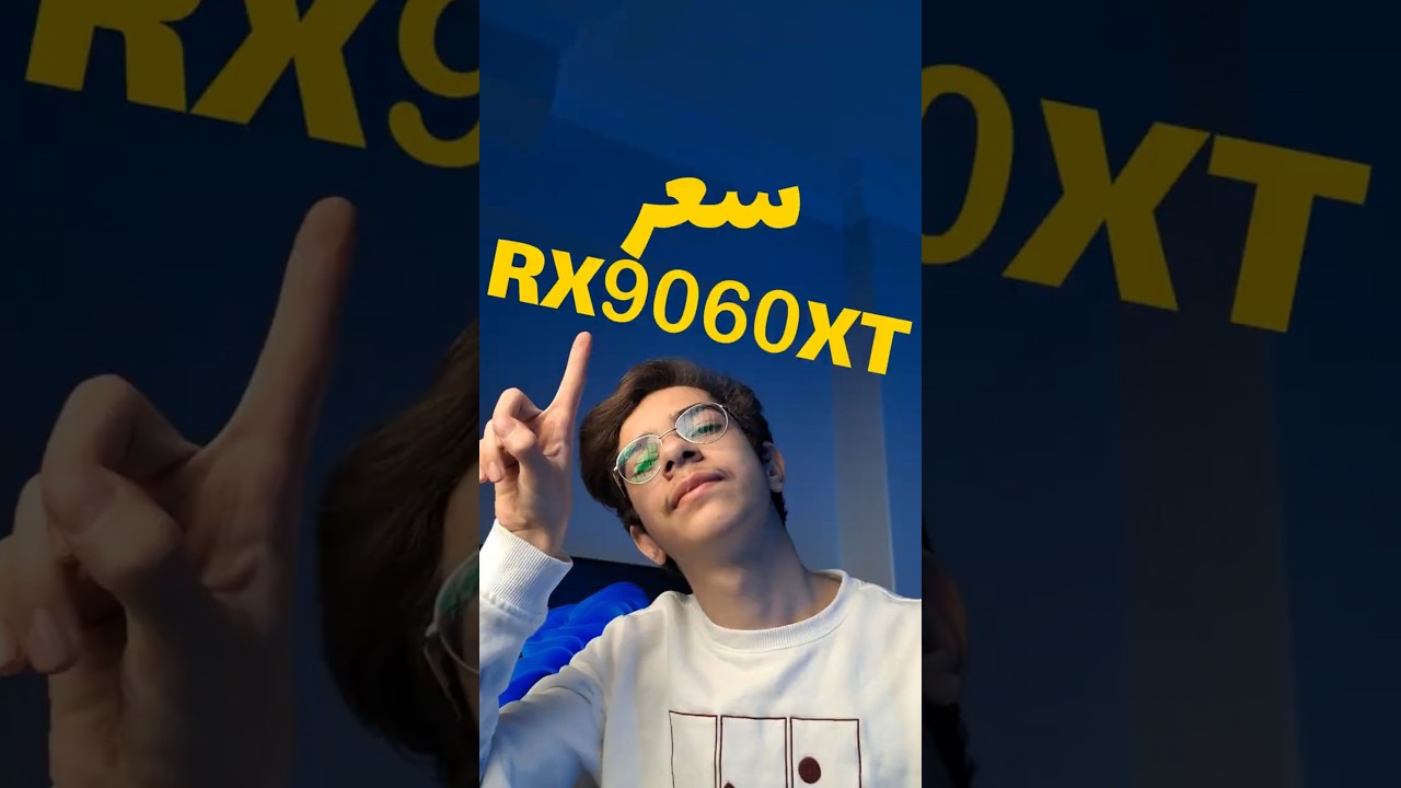 سعر كرت شاشة RX 9060XT؟ #shorts