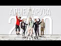 Не такие АЛЫЕ ПАРУСА 2020! / Неустановленное Лицо