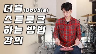 더블 스트로크 하는 방법 강의 / 리바운드 연습의 중요성