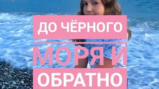 VLOG 1 | ДО ЧЁРНОГО МОРЯ 🏝️ И ОБРАТНО | ПРОДОЛЖЕНИЕ СЛЕДУЕТ | NASTYA NICE