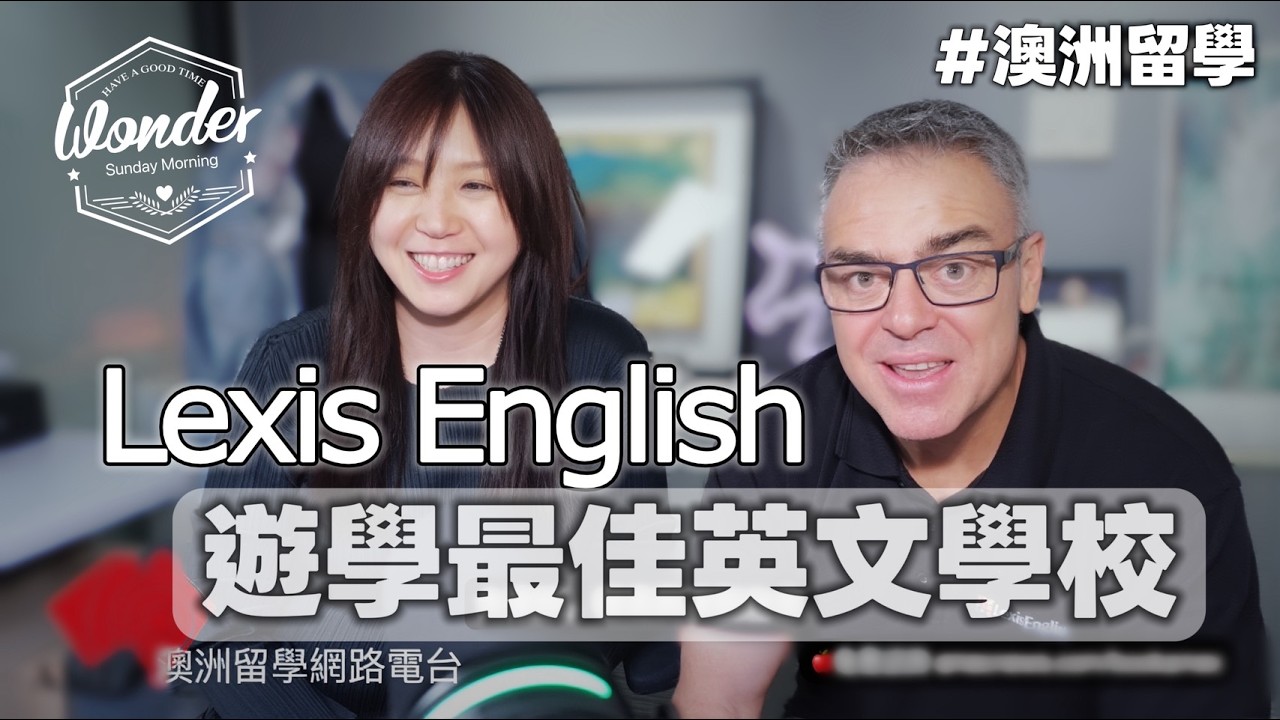 🎯《澳洲留學》英文學校介紹｜Lexis English 🇦🇺🌊