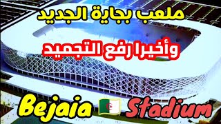 ملاعب الجزائر الجديدة 2023 : رسميا رفع التجميد عن عملية الدراسة المتعلقة بإنجاز ملعب بجاية الجديد