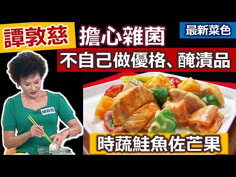 譚敦慈：不自己做優格、醃漬物！不用洗碗精、居家清潔廚房「過碳酸鈉」加熱水「泡碗盤」好清潔，再倒下水道除水管異味！爐台撒「小蘇打粉」清潔好省力！五彩繽紛增免疫：時蔬鮭魚佐芒果【健康好生活】