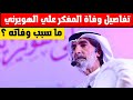 سبب وفاة علي الهويريني الفنان والمخرج السعودي