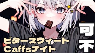 ビタースウィートCaffsナイト / 可不 2024ボカロック投稿祭