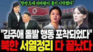 김주애 돌발행동에 북한이 발칵 뒤집혔다. 북한 서열정리 완전 끝났습니다