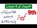 “Computer ke 4 Chapters Jo Paper Mein Zaroor Aate Hain | 100% Marks Trick | Punjab Board