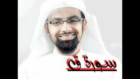 سورة ق .... بصوت القارئ ناصر القطامي
