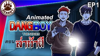 คู่หูแดงบอย EP1 ล่าท้าผี Ghost hunting #DangBoyTheSeries | Stories Animated | Eng Sub