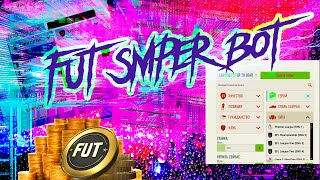 FUT SNIPER BOT FIFA 21 (Трансферный Бот) - Лучший помощник в торговле.