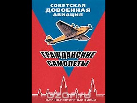 Советская довоенная авиация: Гражданские самолеты (2010) фильм