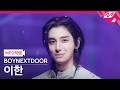 [MPD직캠] 보이넥스트도어 이한 직캠 4K '똑똑똑' (BOYNEXTDOOR LEEHAN FanCam) | @MCOUNTDOWN_2026.5.14