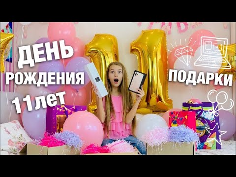 ПОДАРКИ на День Рождения / 11 ПОДАРКОВ на 11 лет / iPhone 12 это  реальность ? НАША МАША