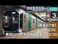 鉄道走行音 近鉄けいはんな線 Osaka Metro 400系 日立SiC 走行音 長田 学研奈良登美ヶ丘 鉄道走行音 近鉄けいはんな線 Osaka Metro 400系 日立SiC 走行音 長田 学研奈良登美ヶ丘