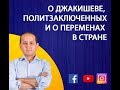 О ДЖАКИШЕВЕ, ПОЛИТЗАКЛЮЧЕННЫХ И О ПЕРЕМЕНАХ В СТРАНЕ