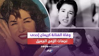 بطلة فيلم سكر هانم.. شخصيات مختلفة قدمتها فاتنة السينما كريمان