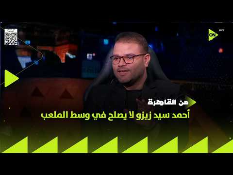 من القاهرة - محمد داود يوجه نداءً لحسين عموتة: أحمد سيد زيزو لا يصلح في وسط الملعب