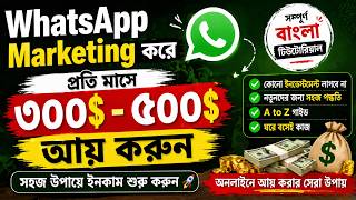 WhatsApp Marketing করে ইনকাম করুন 🔥| CPA Marketing Bulk Massage | WhatsApp marketing income proof