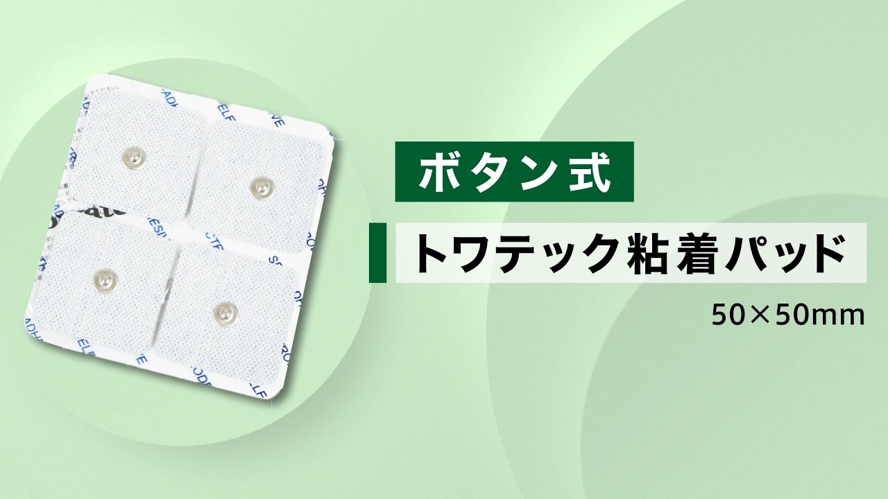 ボタン式 トワテック粘着パッド 50×50mm | トワテック