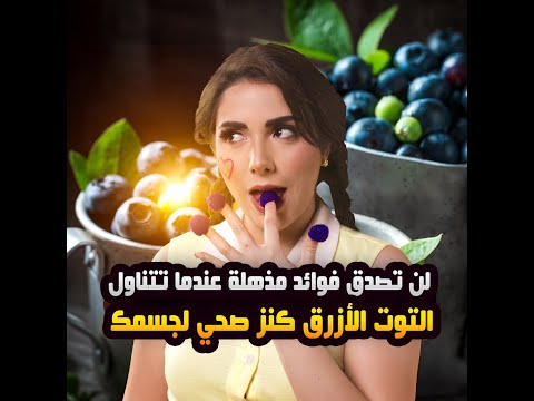 لن تصدق فوائد مذهلة عندما تتناول التوت الأزرق كنز صحي لجسمك