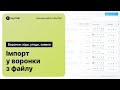 Імпорт у воронки KeyCRM з файлу | Воронки: ліди, угоди, заявки