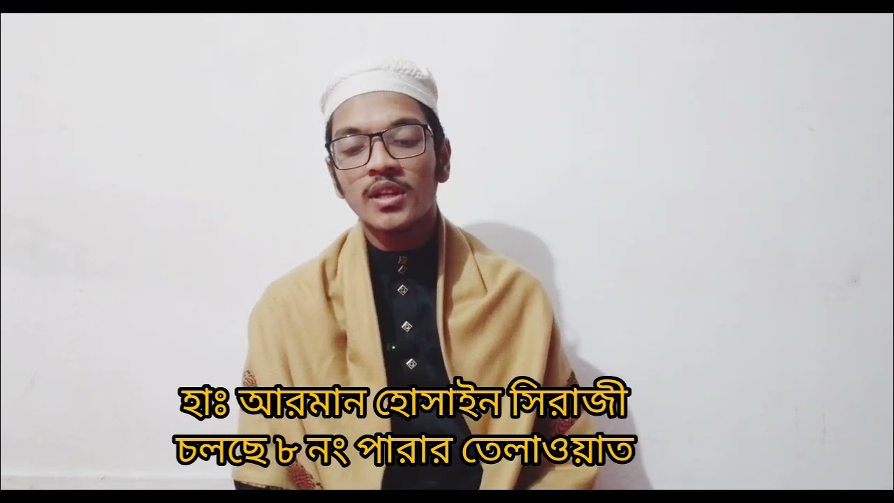 রমজানের তেলাওয়াত ৮নং পারা হাঃ আরমান হোসাইন সিরাজী 
