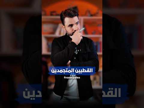 ليش في قطبيين متجمدين بكوكب الأرض