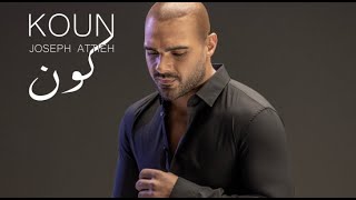 جوزيف عطية - كون Joseph Attieh - Koun