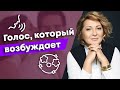 Как прокачать свой голос? / Секреты успеха сексуального голоса