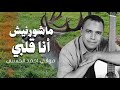 مولاي احمد الحسني أغنية ماشورنيش أنا قلبي من أجمل أغانيه 