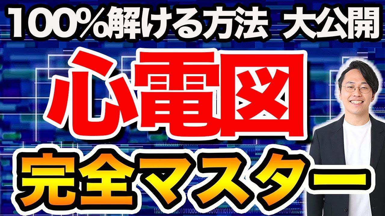【100%解ける方法大公開】心電図は波形を覚えても一生解けません・覚えるべきものは〇○｜理学療法士作業療法士国家試験オンライン塾鰐部ゼミナール
