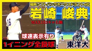 ≪2024福岡ソフトバンクホークスドラフト6位/1イニング全投球(球速表示