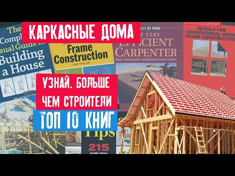 10 книг, которые помогут построить вам каркасный дом (со ссылками на скачивание)