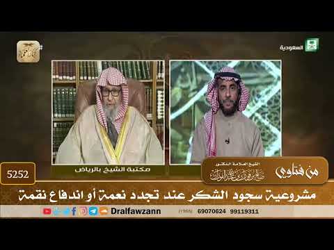 [5252] مشروعية سجود الشكر عند تجدد نعمة أو اندفاع نقمة - صالح الفوزان