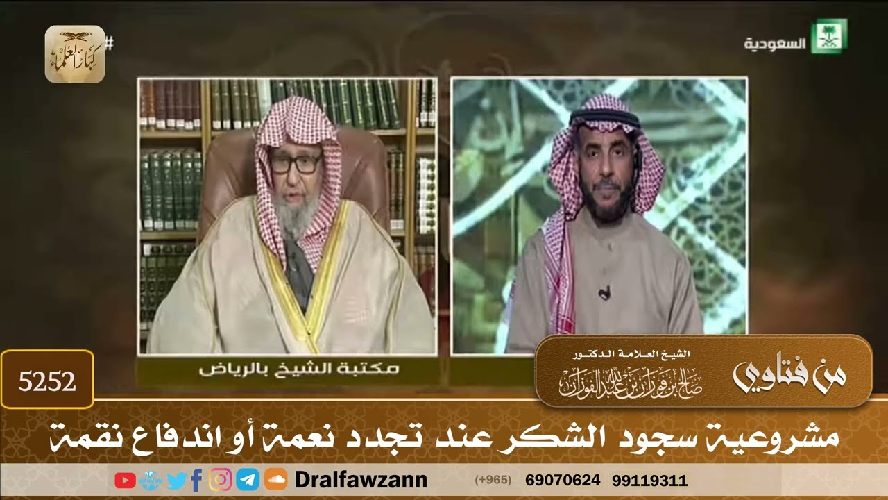 [5252] مشروعية سجود الشكر عند تجدد نعمة أو اندفاع نقمة - صالح الفوزان