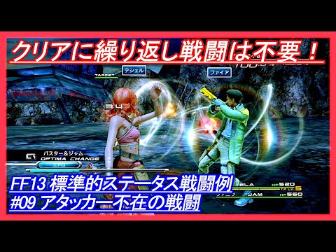 【FF13】標準的ステータス戦闘例 #09 アタッカー不在の戦闘【Final Fantasy XIII】