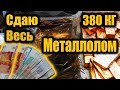 💲Сдаю металлолом💲 2022. Какие цены и сколько можно заработать?