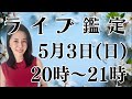 【顔出し❤️生配信アーカイブ】霊感タロット占い師と話そう❤️ツインレイ/ソウルメイト/運命の相手/複雑恋愛/曖昧な関係/復縁/片思い/音信不通/ブロック/未既読スルー/好き避け/恋愛/結婚リーディング