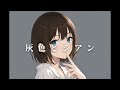 灰色とシアン Gray and Cyan (Original Song) / koppe