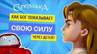 Библейские Файлы С Робиком | Как Бог Показывает Силу Через Детей?