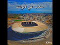 احسن خمسة ملاعب في الجزائر
